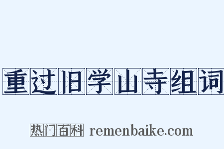 重过旧学山寺组词是什么意思的图片